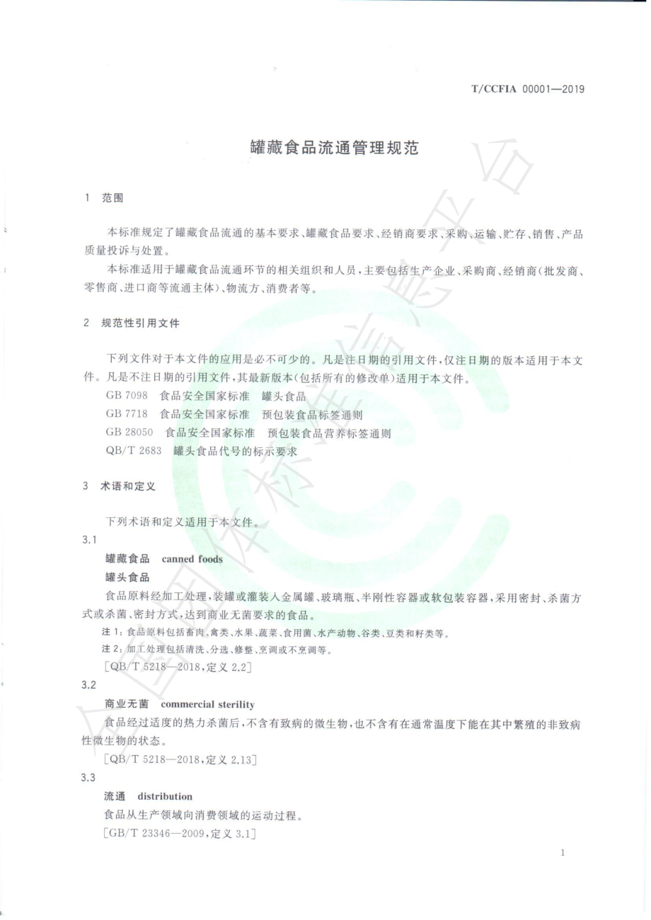 TCCFIA 00001-2019 罐藏食品流通管理规范.pdf_第3页