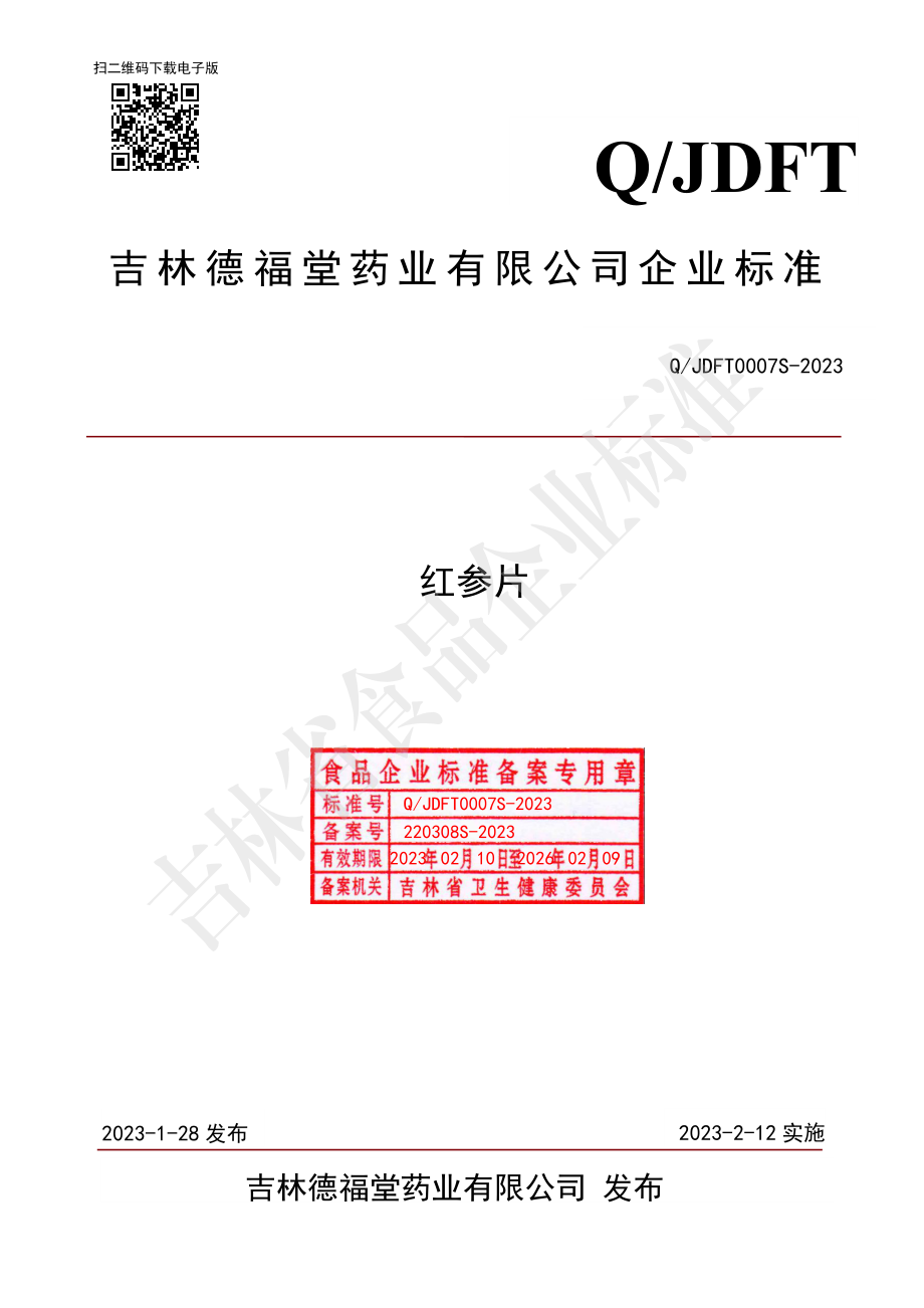 QJDFT 0007 S-2023 红参片.pdf_第1页