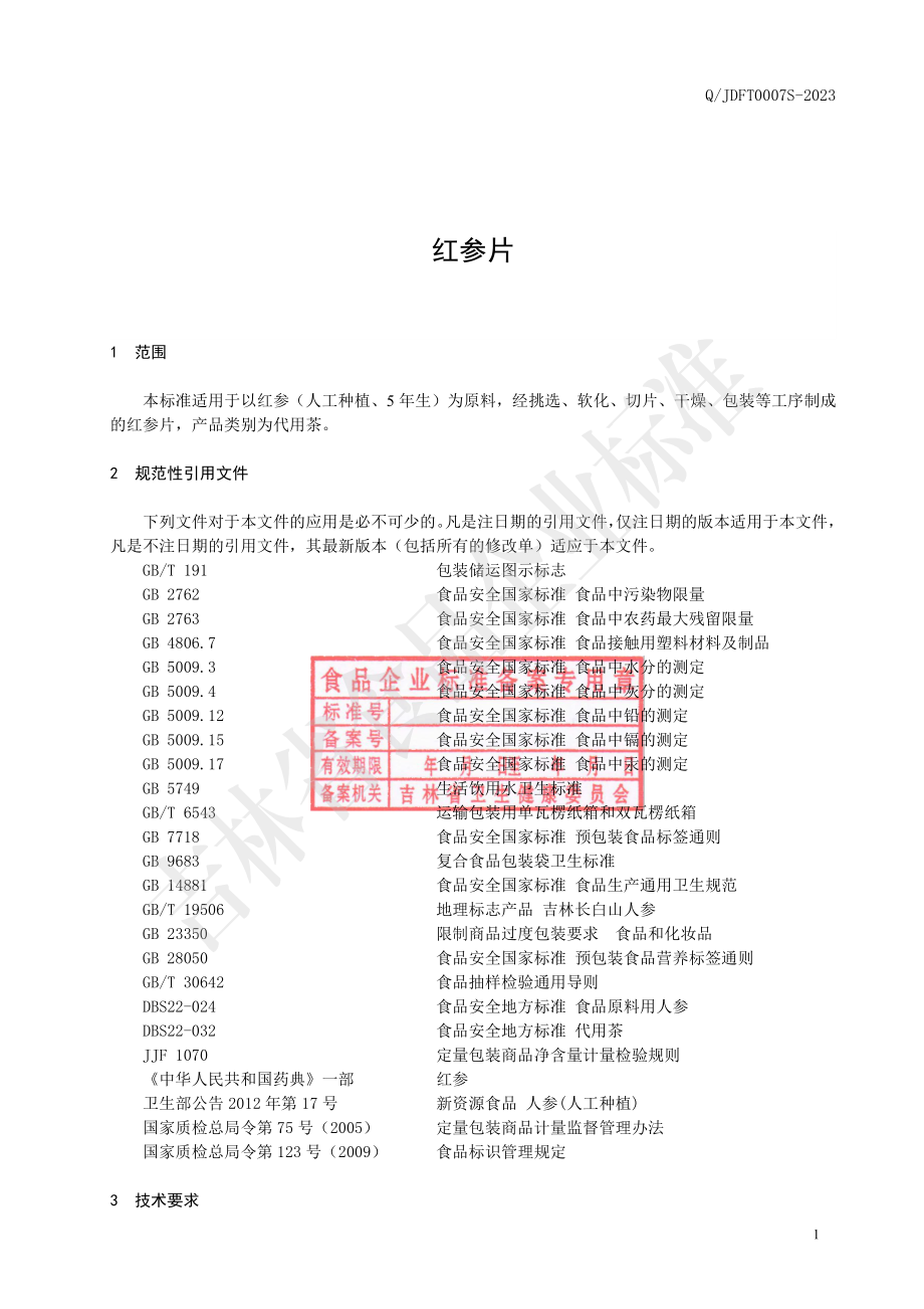 QJDFT 0007 S-2023 红参片.pdf_第2页