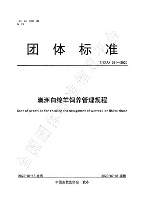 TCAAA 031-2020 澳洲白绵羊饲养管理规程.pdf