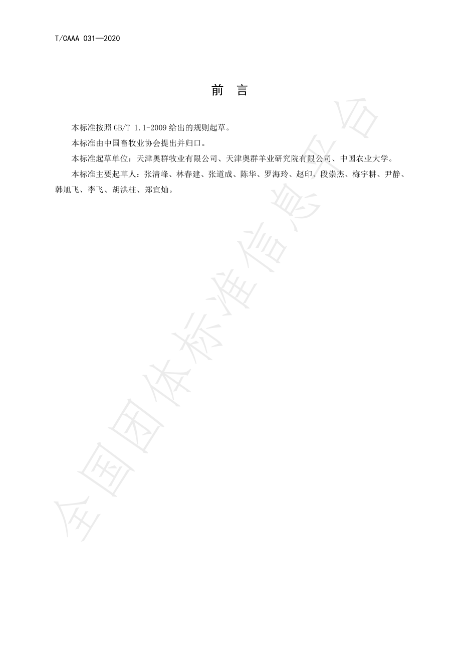 TCAAA 031-2020 澳洲白绵羊饲养管理规程.pdf_第2页