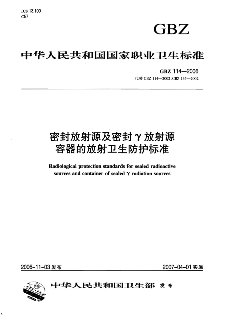 GBZ 114-2006 密封放射源及密封γ放射源容器的放射卫生防护标准.pdf_第1页