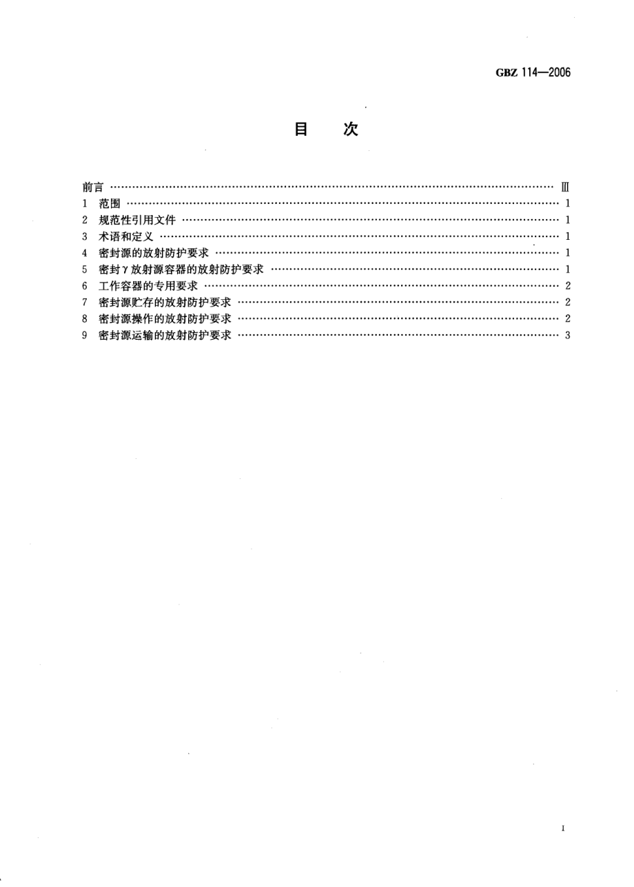 GBZ 114-2006 密封放射源及密封γ放射源容器的放射卫生防护标准.pdf_第2页