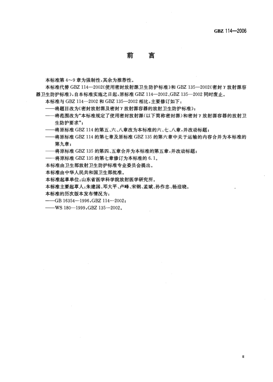 GBZ 114-2006 密封放射源及密封γ放射源容器的放射卫生防护标准.pdf_第3页