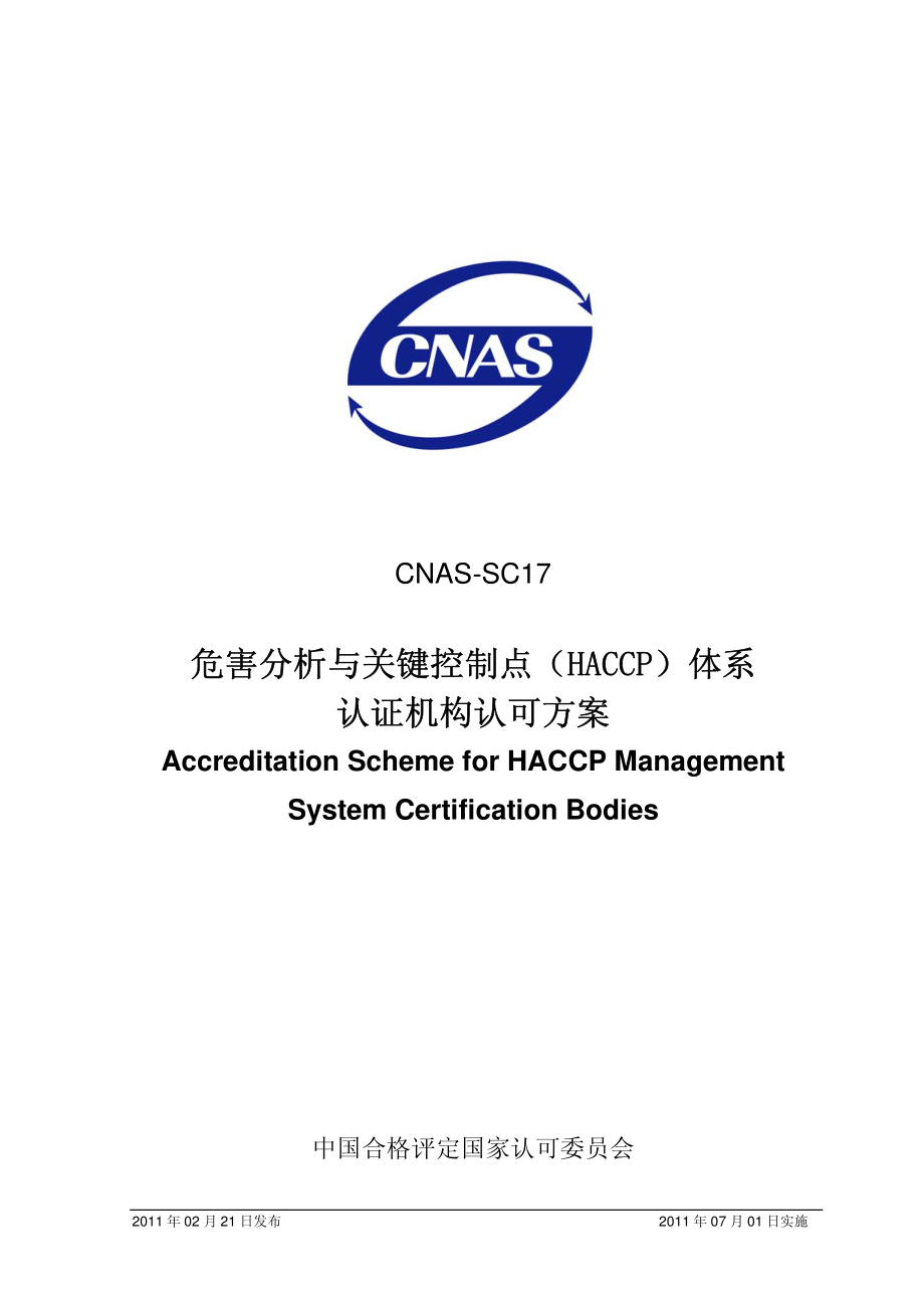 CNAS-SC17-2011 危害分析与关键控制点（HACCP）体系认证机构认可方案.pdf_第1页