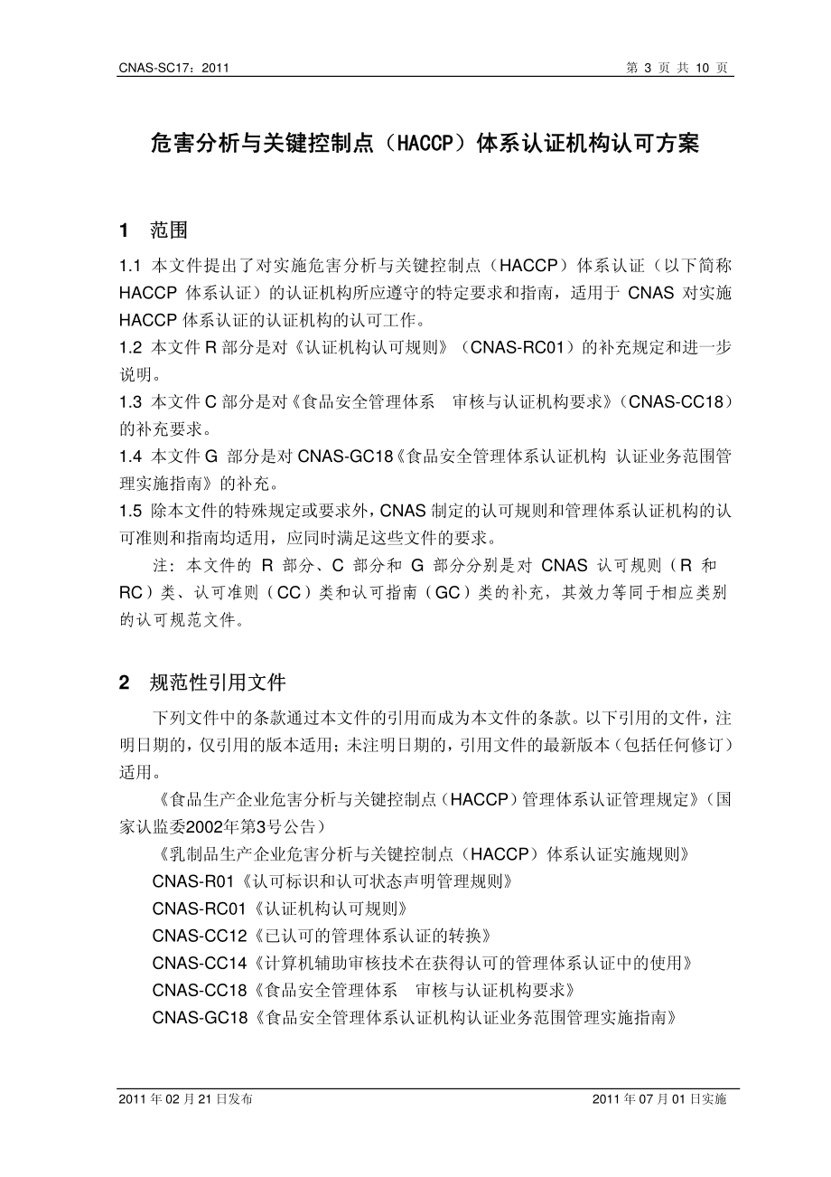 CNAS-SC17-2011 危害分析与关键控制点（HACCP）体系认证机构认可方案.pdf_第3页