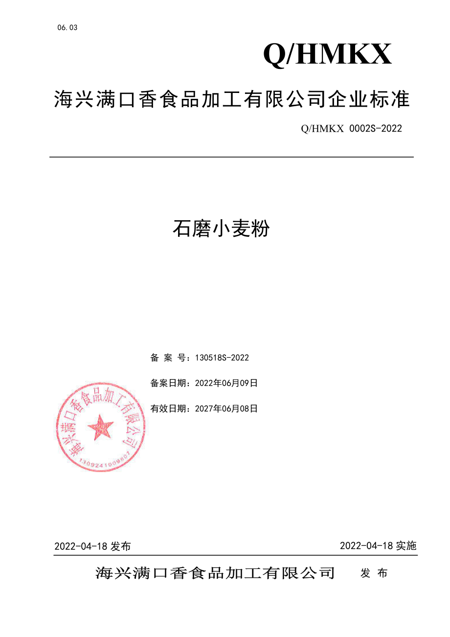 QHMKX 0002 S-2022 石磨小麦粉.pdf_第1页