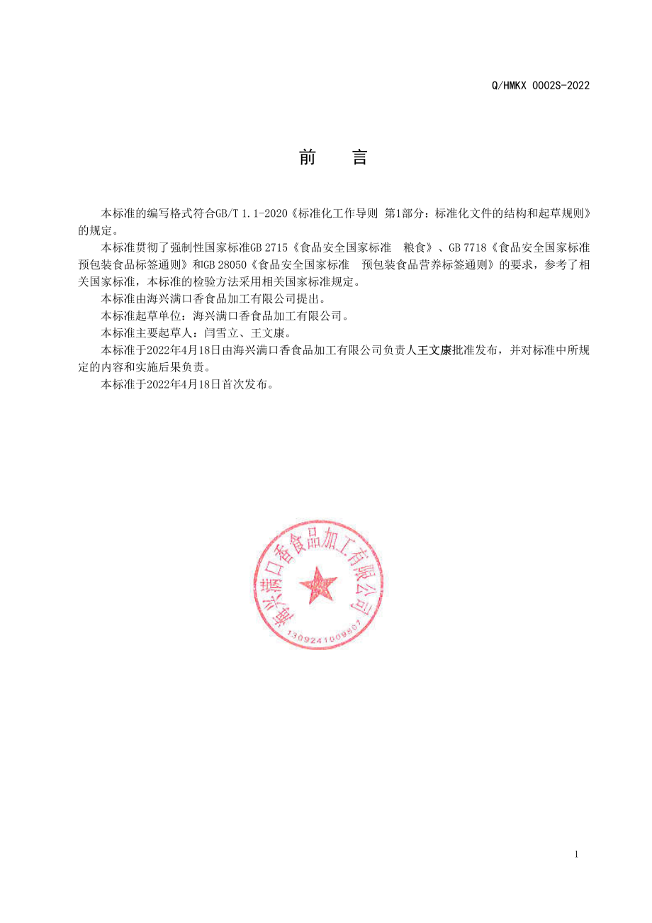 QHMKX 0002 S-2022 石磨小麦粉.pdf_第2页