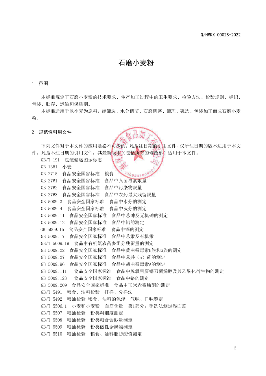 QHMKX 0002 S-2022 石磨小麦粉.pdf_第3页