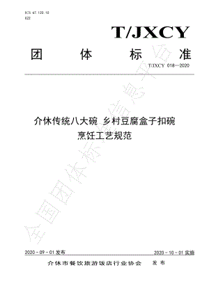 TJXCY 018-2020 介休传统八大碗 豆腐盒子扣碗烹饪工艺规范.pdf