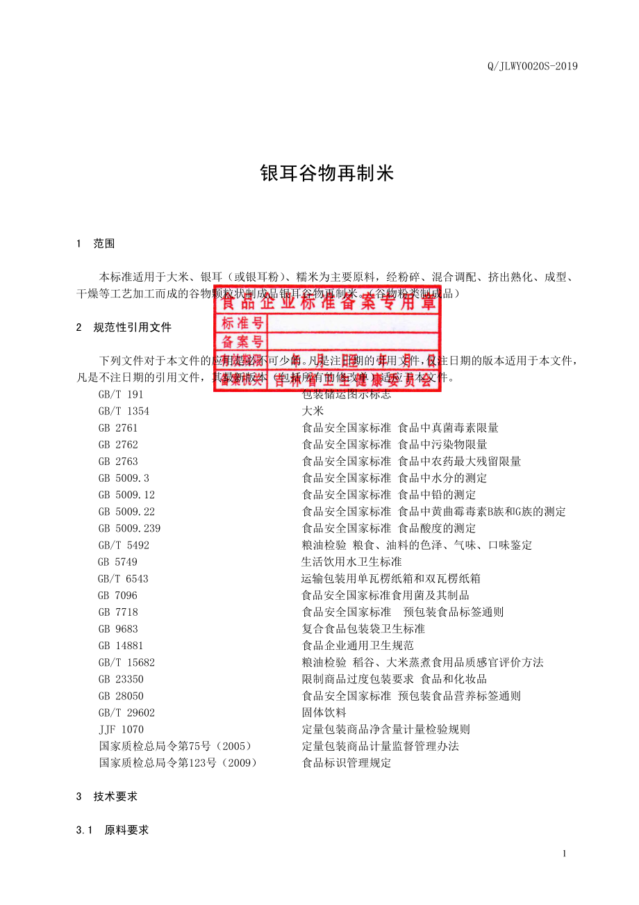 QJLWY 0020 S-2019 银耳谷物再制米.pdf_第2页