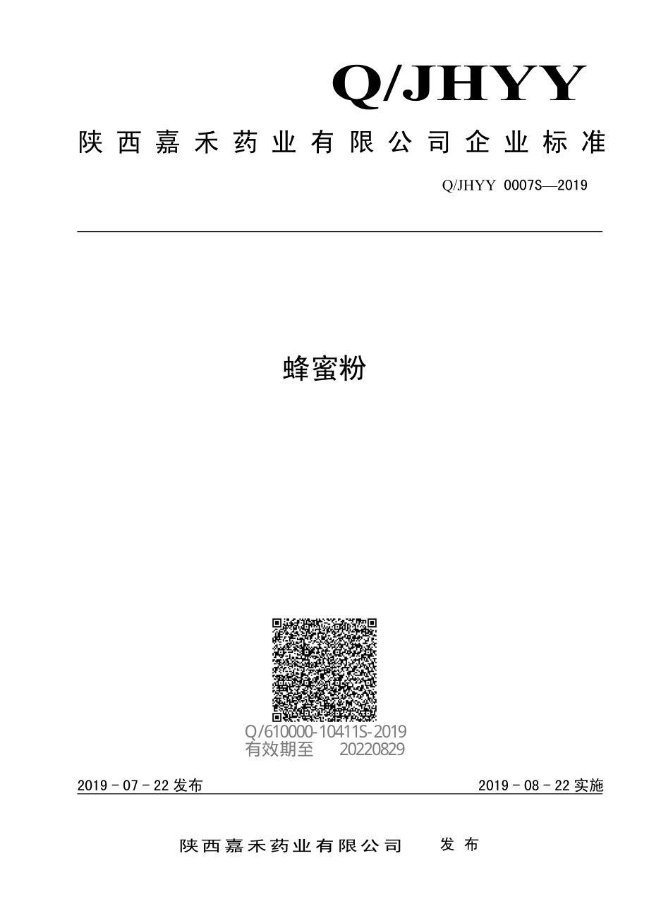 QJHYY 0007 S-2019 蜂蜜粉.pdf_第1页