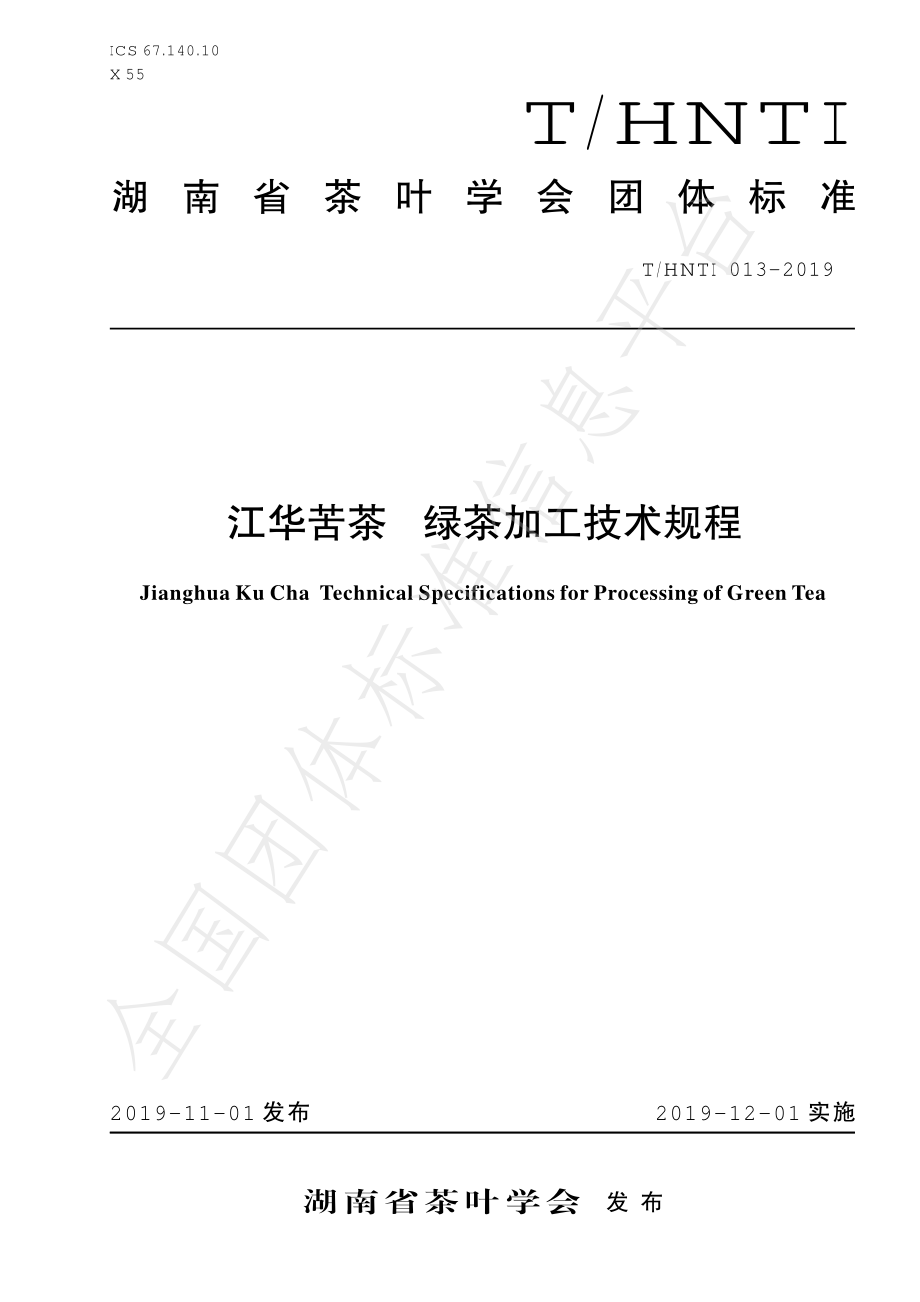 THNTI 013-2019 江华苦茶 绿茶加工技术规程.pdf_第1页