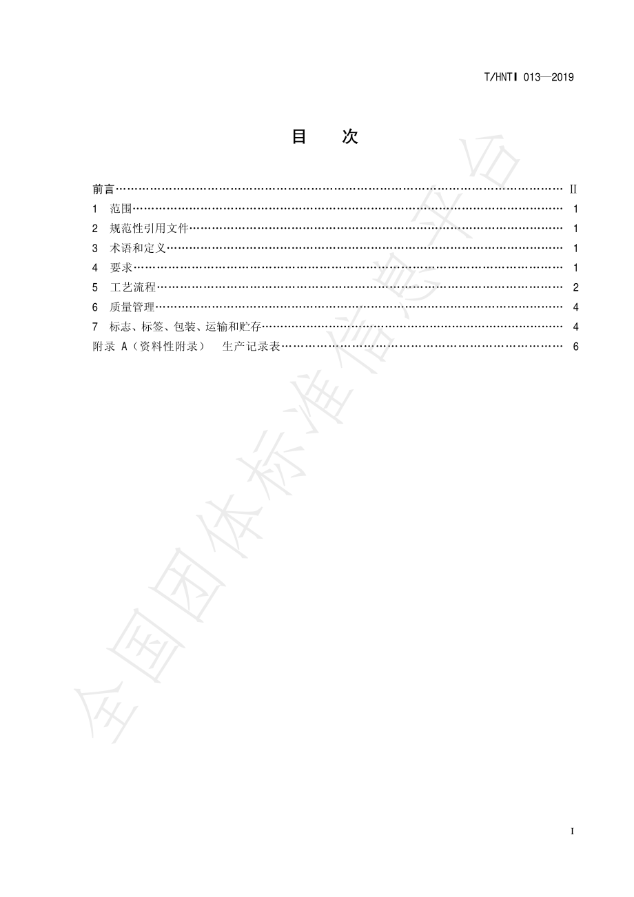 THNTI 013-2019 江华苦茶 绿茶加工技术规程.pdf_第2页