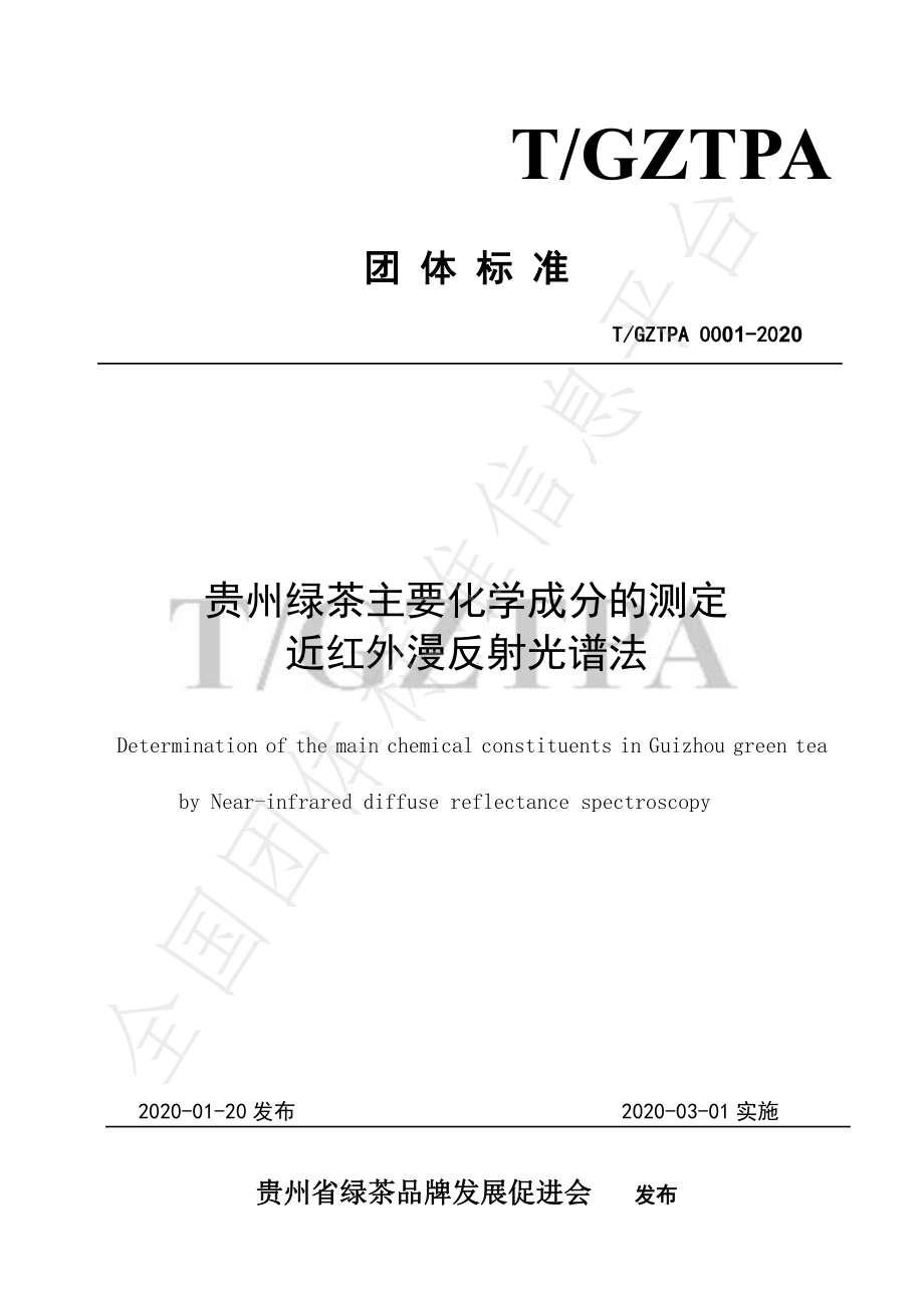 TGZTPA 0001-2020 贵州绿茶主要化学成分的测定 近红外漫反射光谱法.pdf_第1页