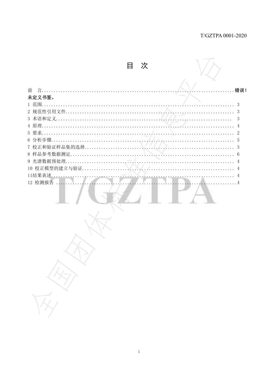 TGZTPA 0001-2020 贵州绿茶主要化学成分的测定 近红外漫反射光谱法.pdf_第2页