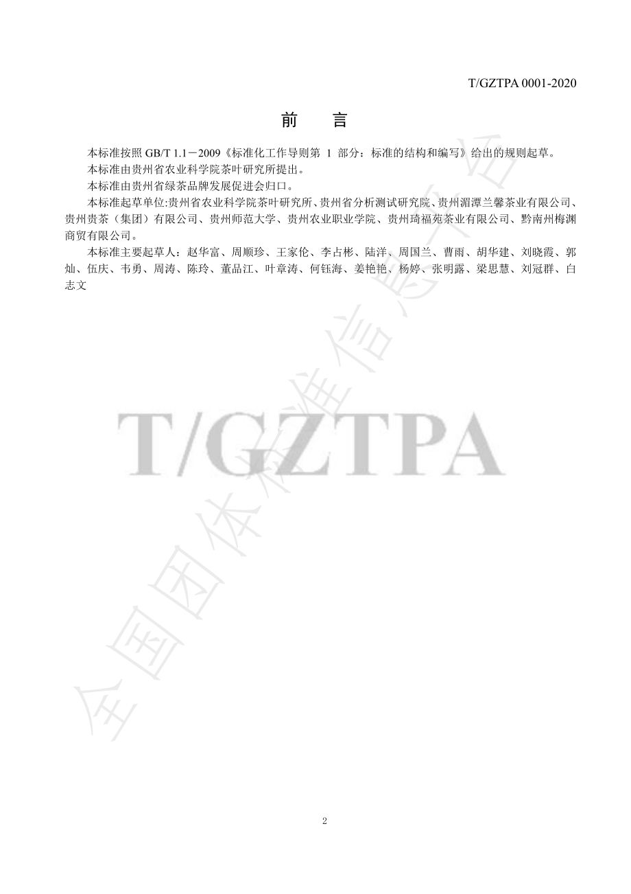 TGZTPA 0001-2020 贵州绿茶主要化学成分的测定 近红外漫反射光谱法.pdf_第3页