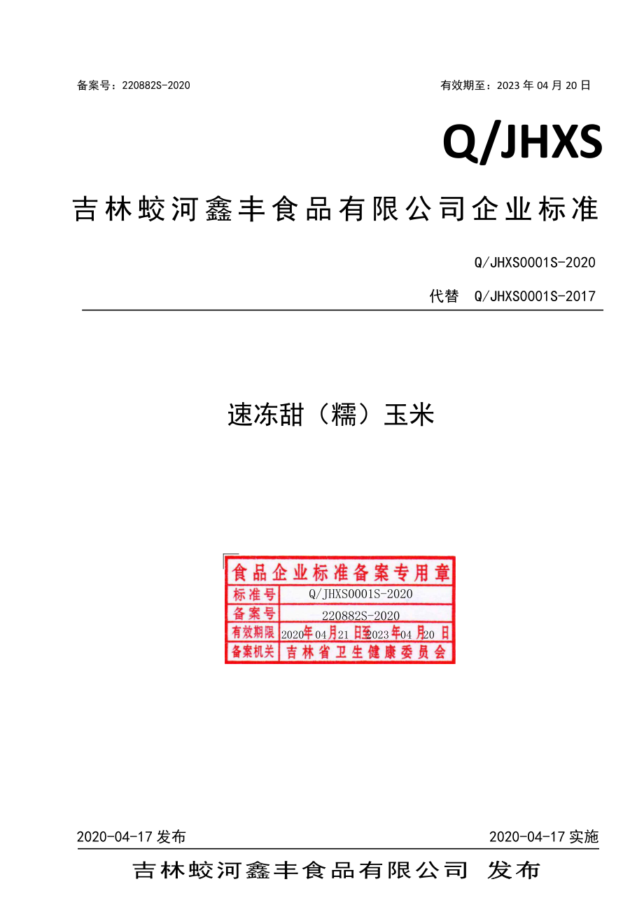 QJHXS 0001 S-2020 速冻甜（糯）玉米.pdf_第1页