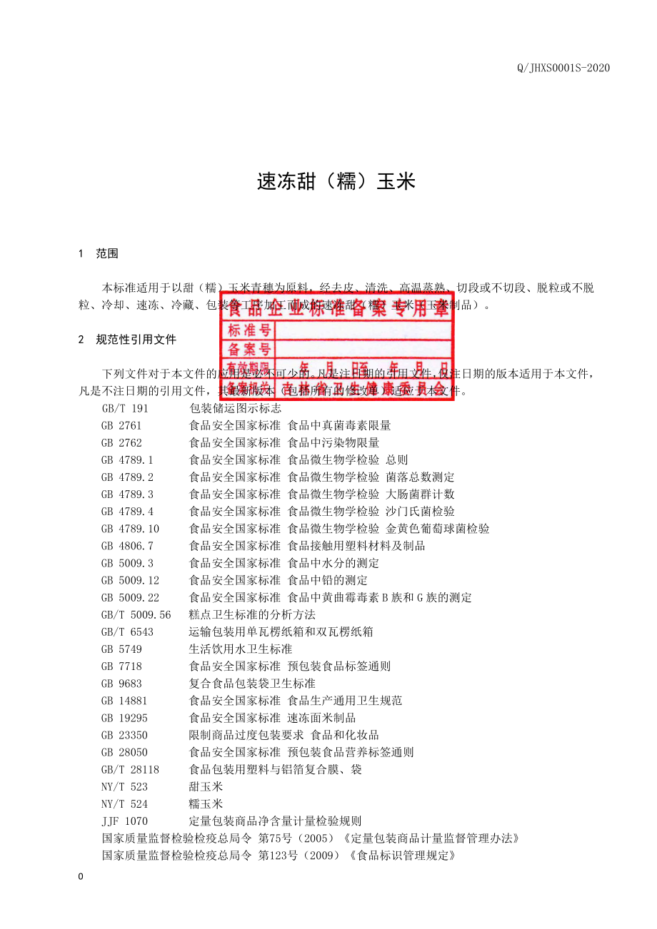 QJHXS 0001 S-2020 速冻甜（糯）玉米.pdf_第2页