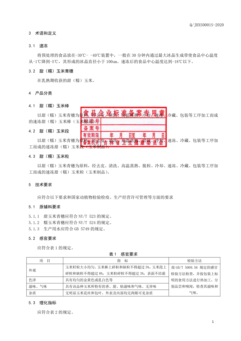 QJHXS 0001 S-2020 速冻甜（糯）玉米.pdf_第3页