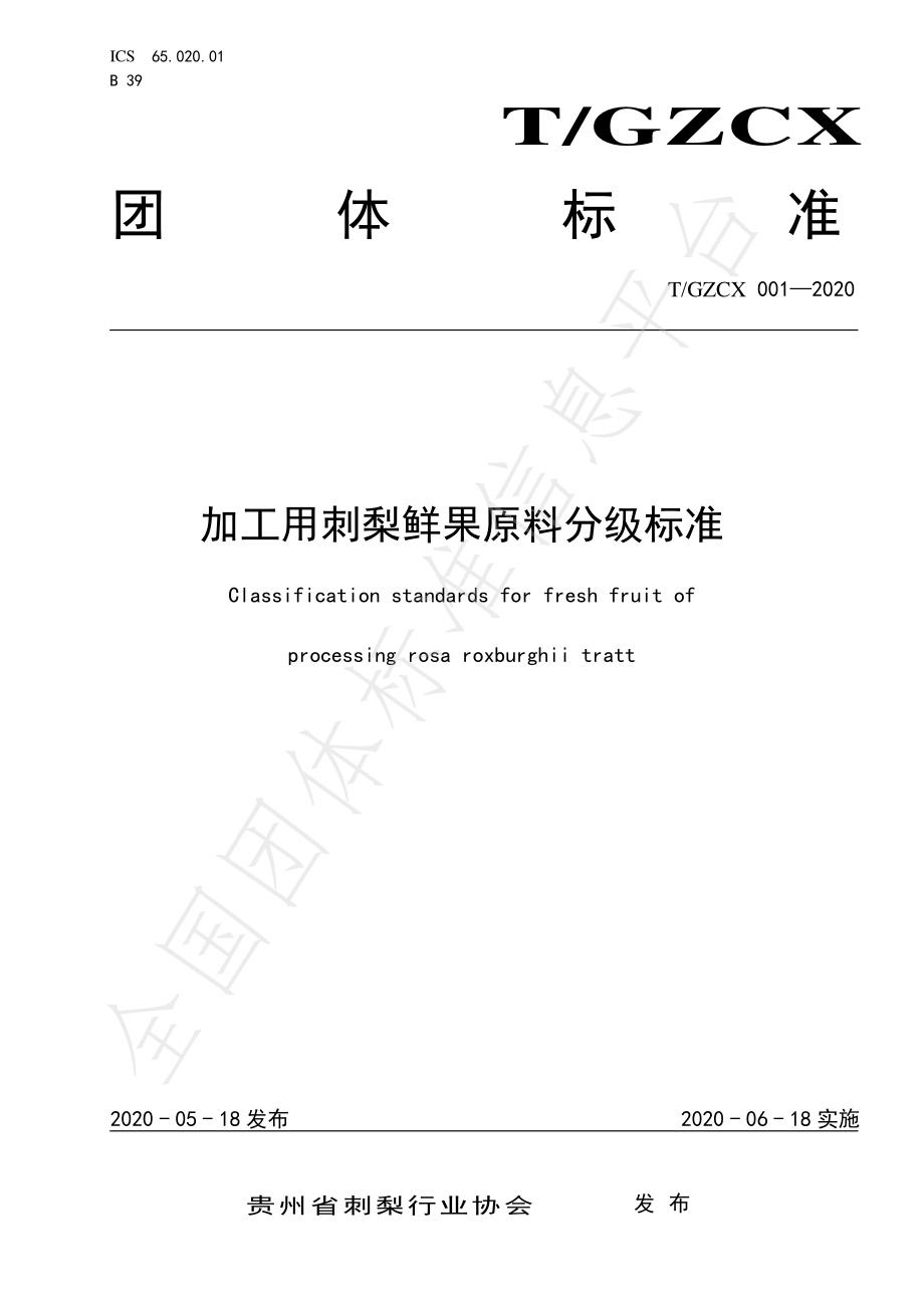 TGZCX 001-2020 加工用刺梨鲜果原料分级标准.pdf_第1页