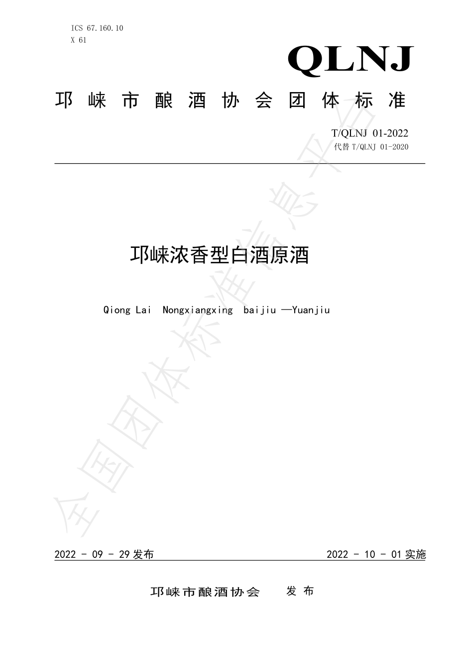 TQLNJ 01-2022 邛崃浓香型白酒原酒.pdf_第1页