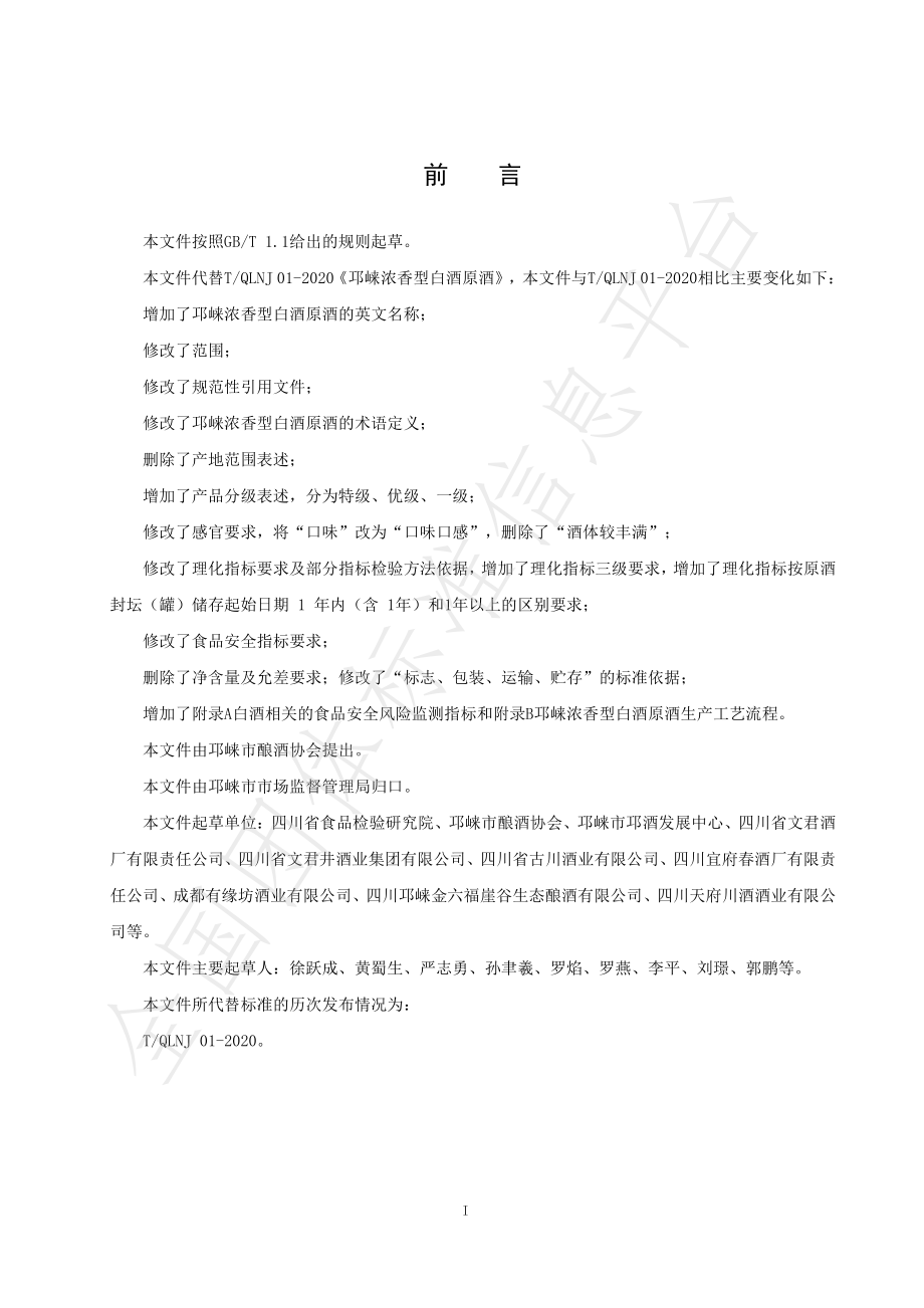 TQLNJ 01-2022 邛崃浓香型白酒原酒.pdf_第2页