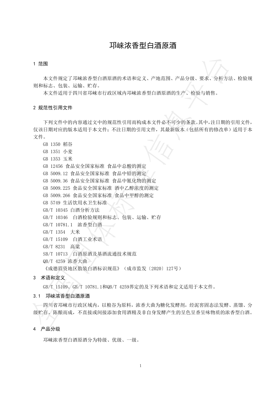 TQLNJ 01-2022 邛崃浓香型白酒原酒.pdf_第3页