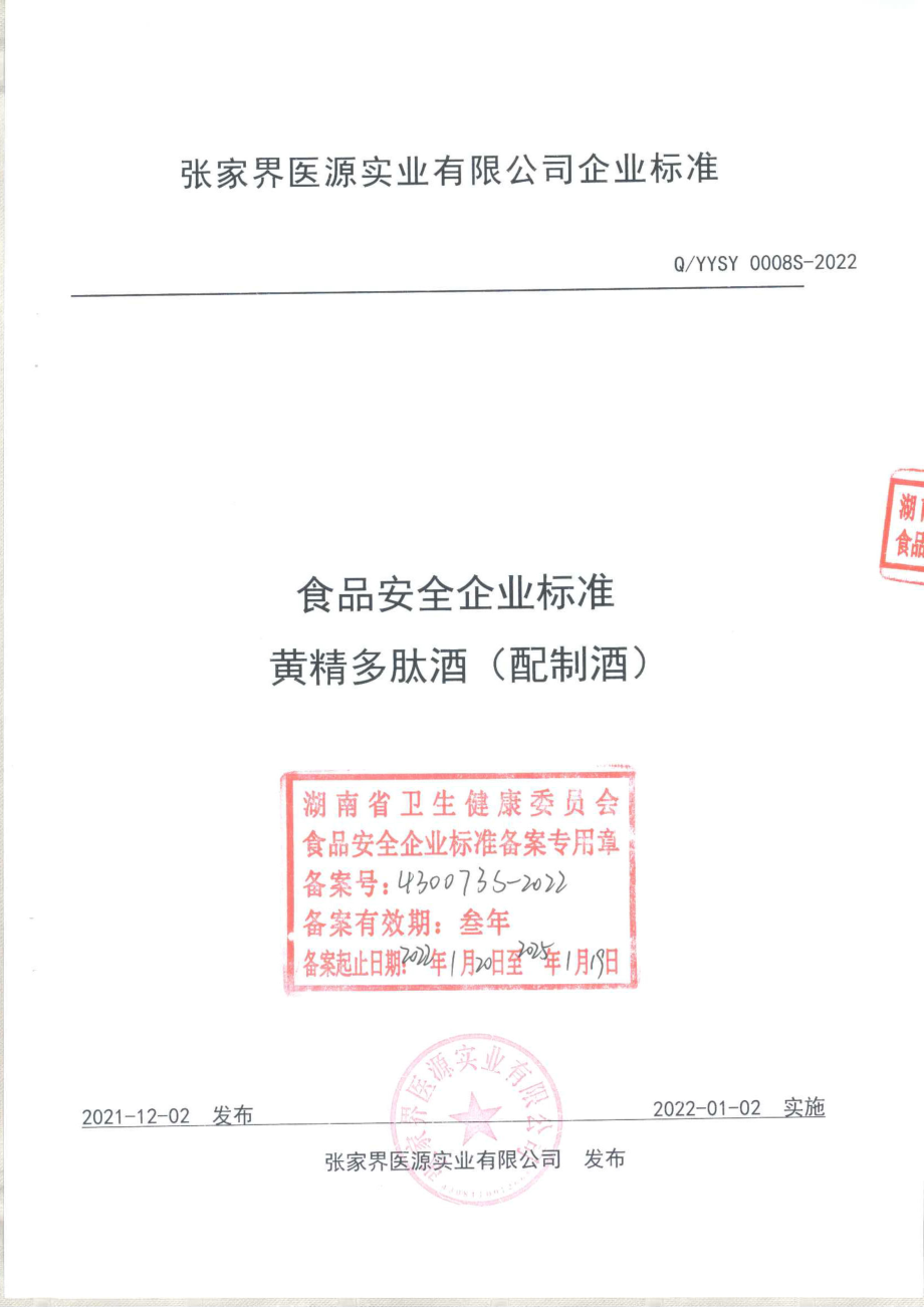 QYYSY 0008 S-2022 黄精多肽酒（配制酒).pdf_第1页