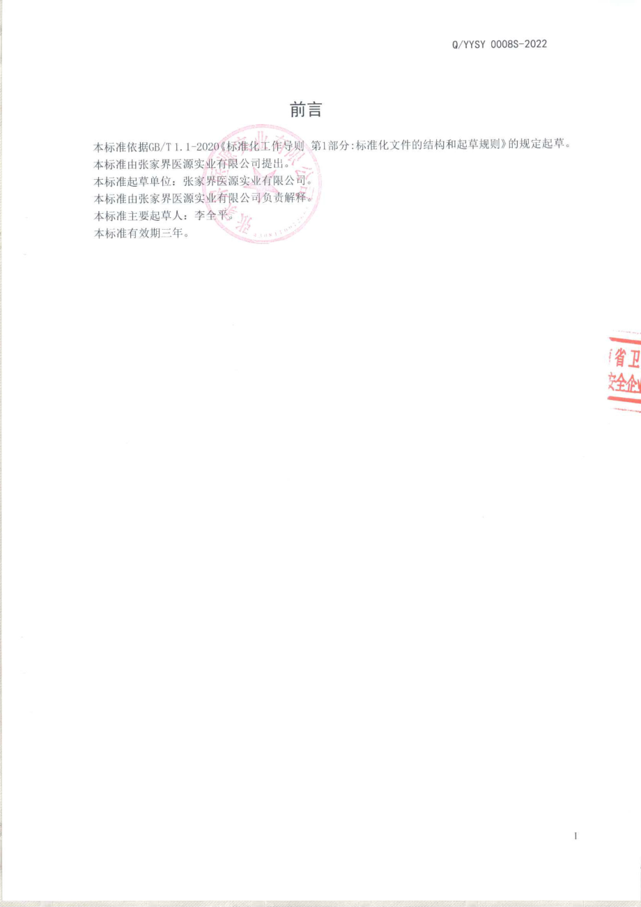 QYYSY 0008 S-2022 黄精多肽酒（配制酒).pdf_第2页