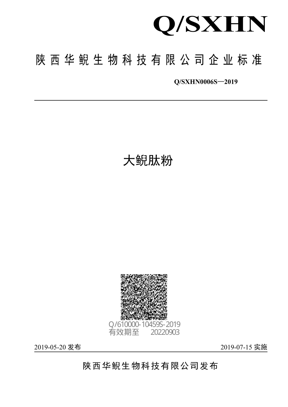 QSXHN 0006 S-2019 大鲵肽粉.pdf_第1页