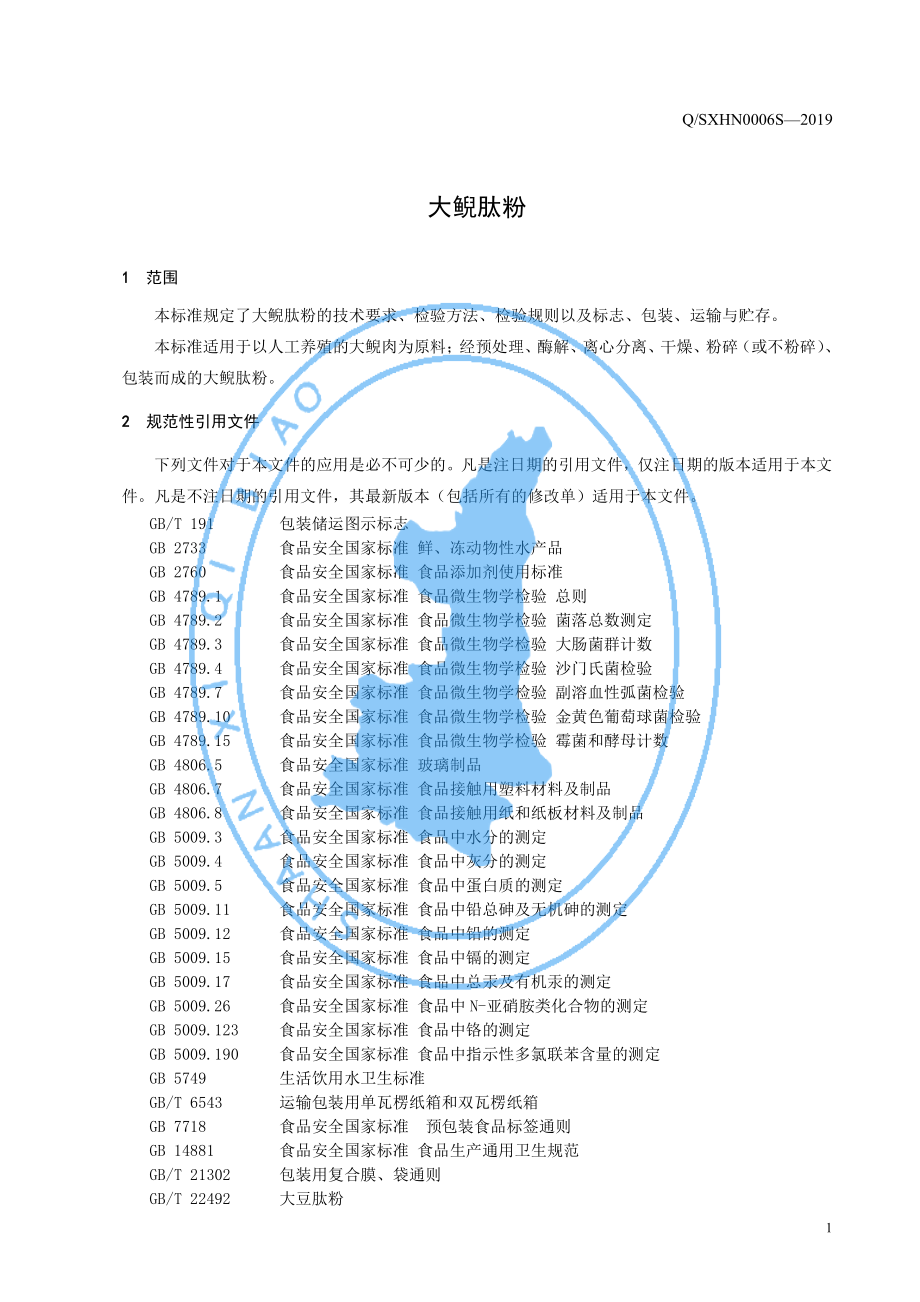 QSXHN 0006 S-2019 大鲵肽粉.pdf_第3页