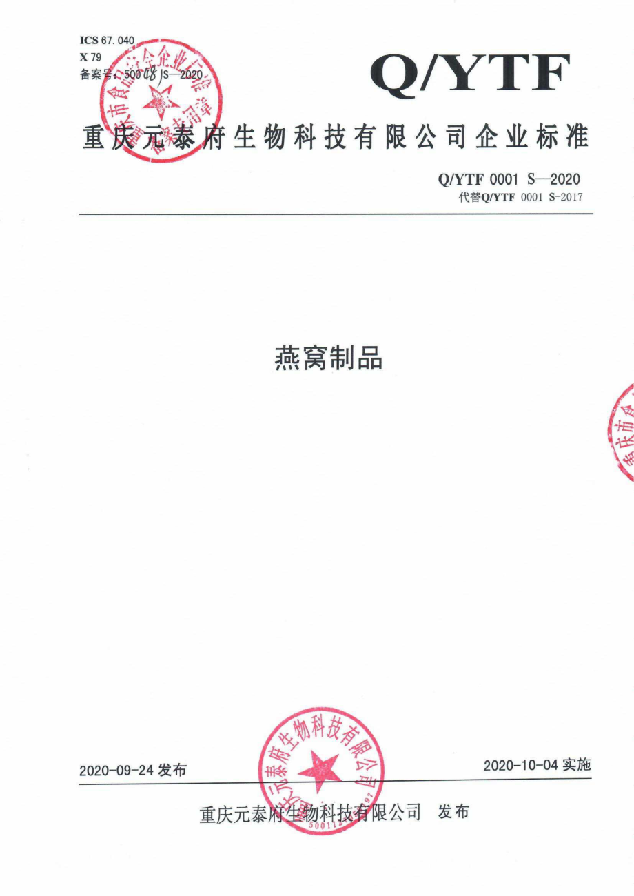 QYTF 0001 S-2020 燕窝制品.pdf_第1页