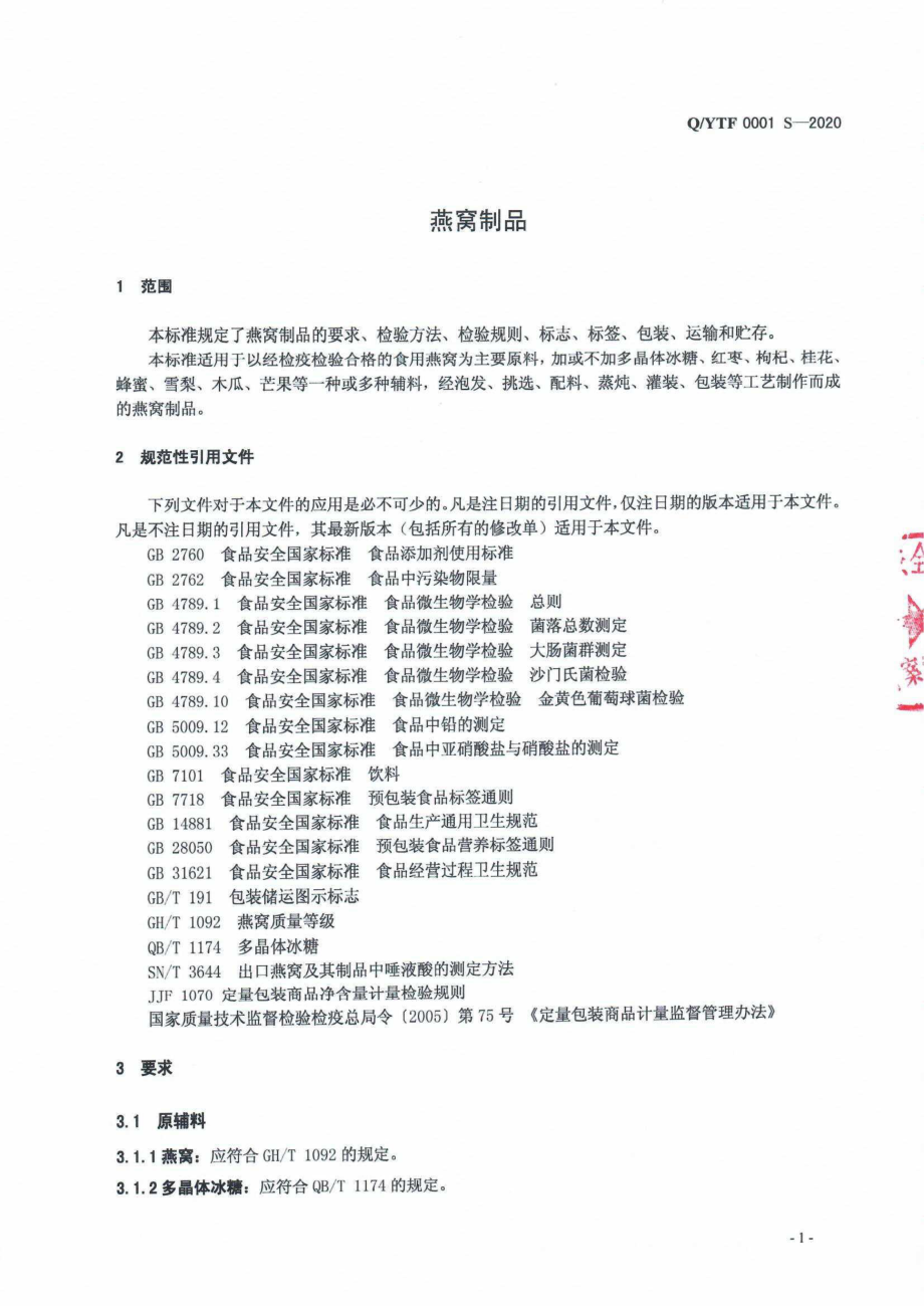 QYTF 0001 S-2020 燕窝制品.pdf_第3页