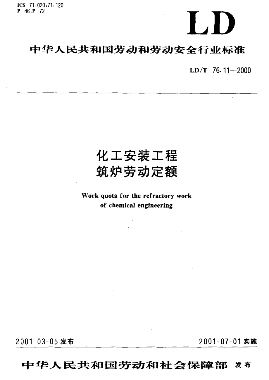 LDT 76.11-2000 化工安装工程 筑炉劳动定额.pdf_第1页