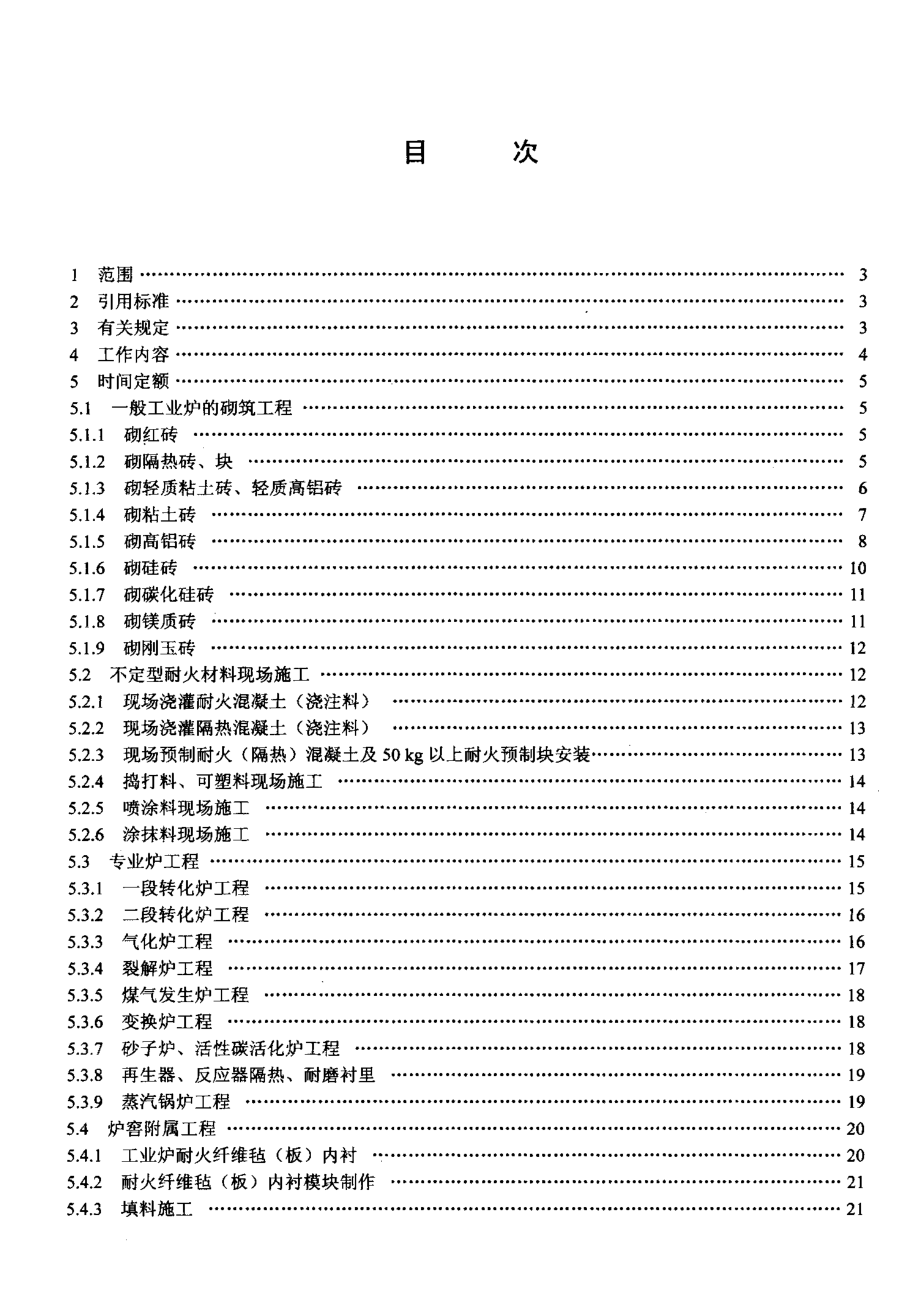 LDT 76.11-2000 化工安装工程 筑炉劳动定额.pdf_第2页