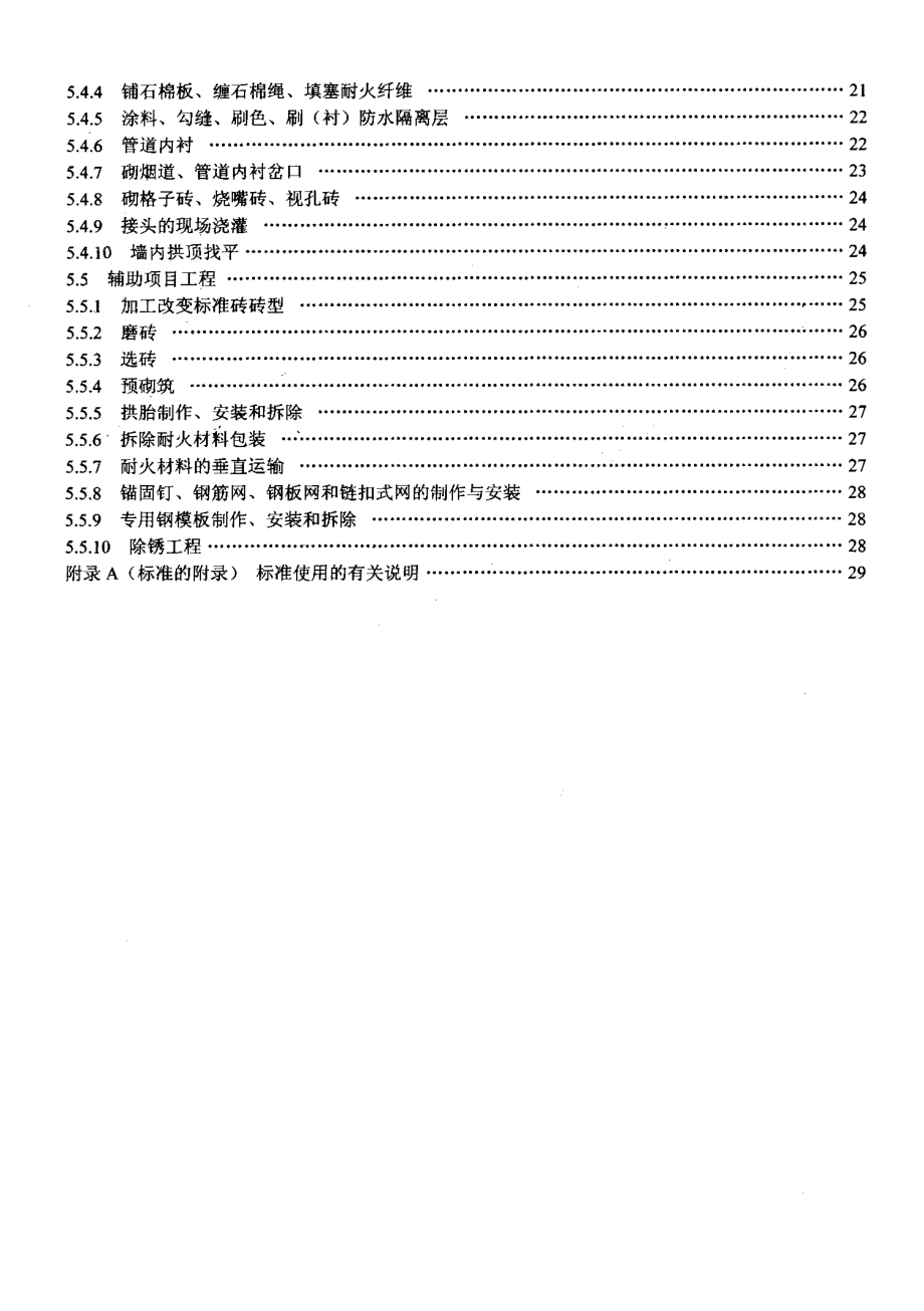 LDT 76.11-2000 化工安装工程 筑炉劳动定额.pdf_第3页