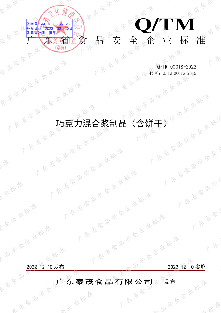 QTM 0001 S-2022 巧克力混合浆制品（含饼干）.pdf_第1页