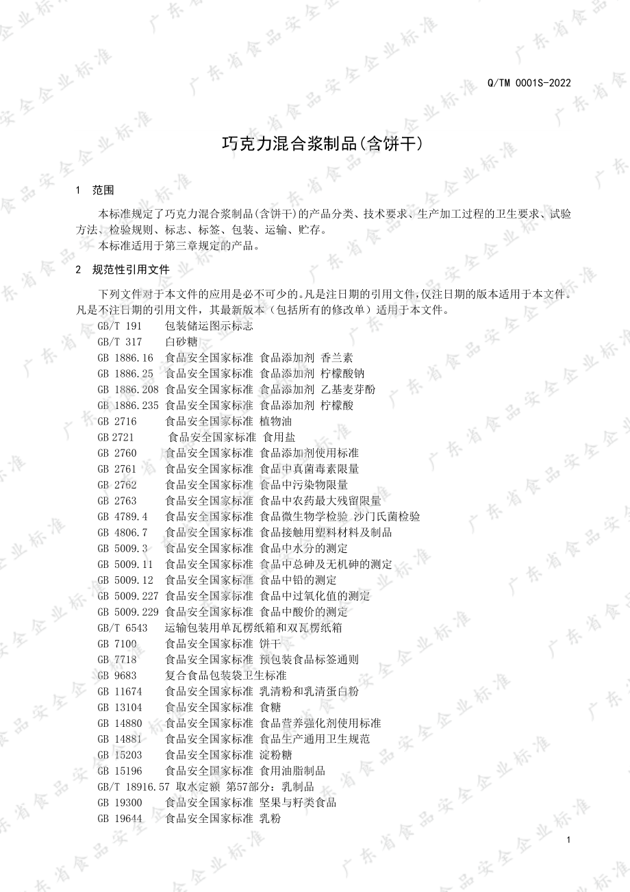 QTM 0001 S-2022 巧克力混合浆制品（含饼干）.pdf_第3页