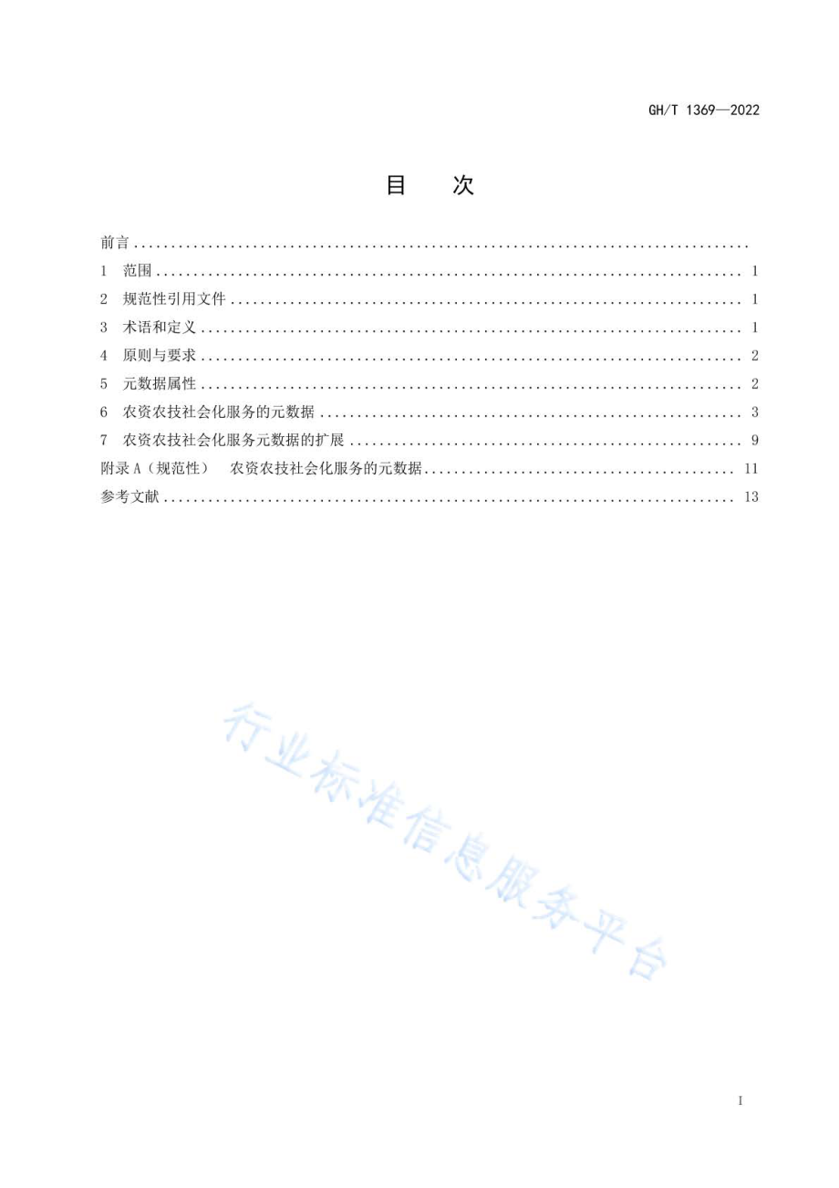 GHT 1369-2022 农资农技社会化服务元数据描述规范.pdf_第2页