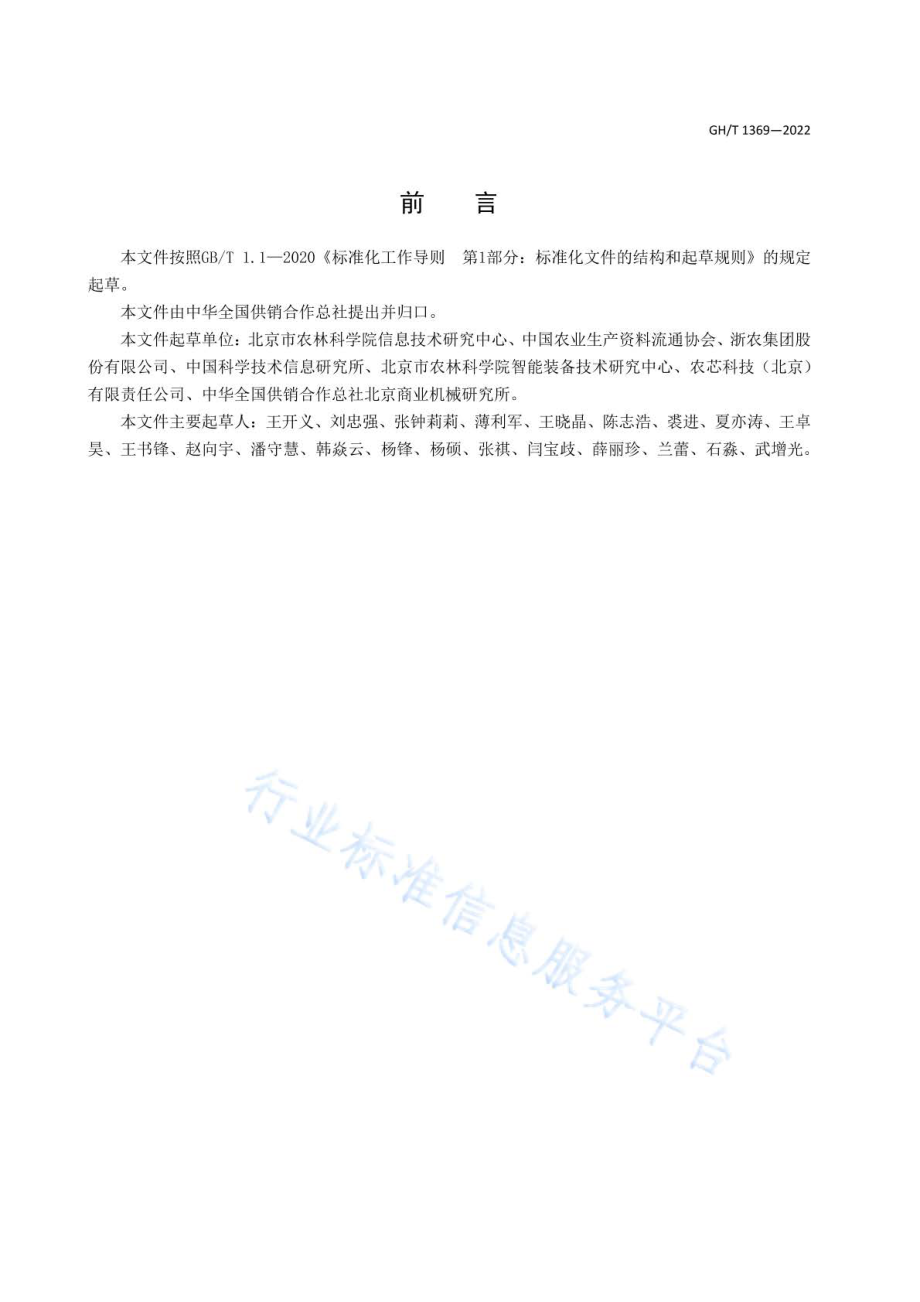 GHT 1369-2022 农资农技社会化服务元数据描述规范.pdf_第3页