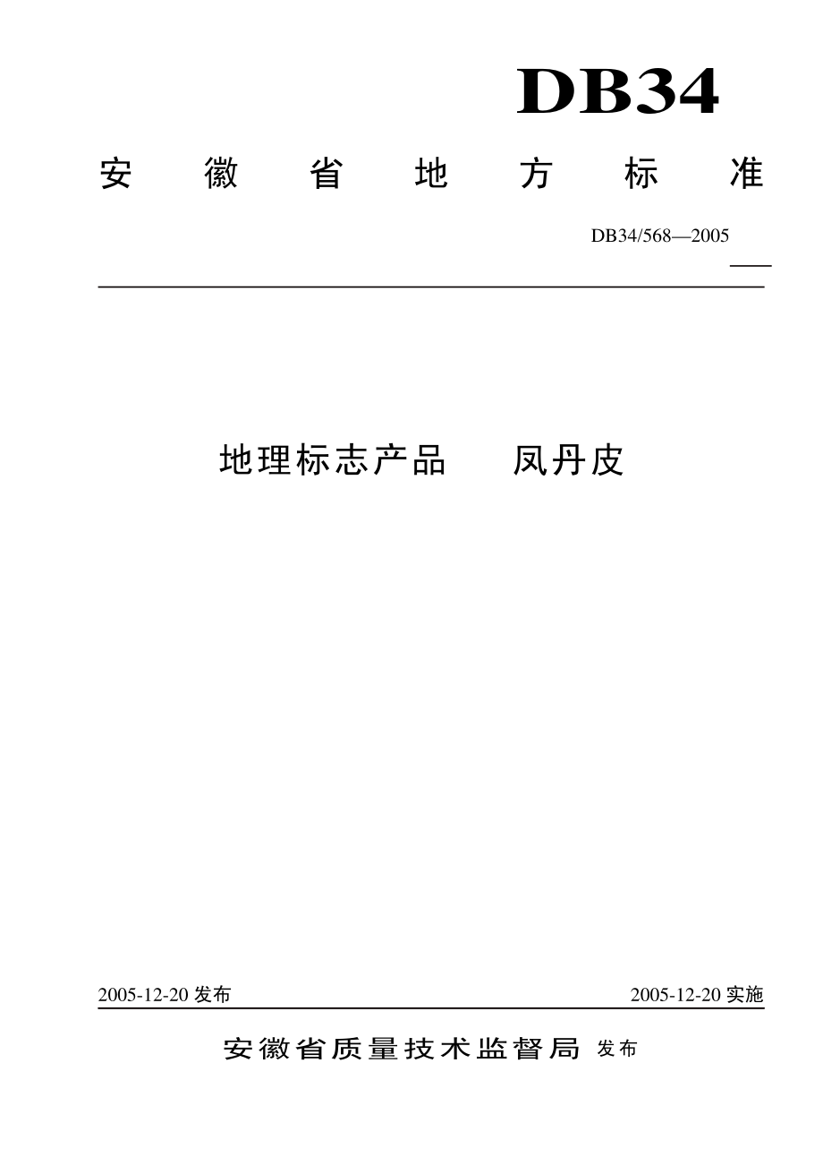 DB34 568-2005 地理标志产品 凤丹皮.pdf_第1页