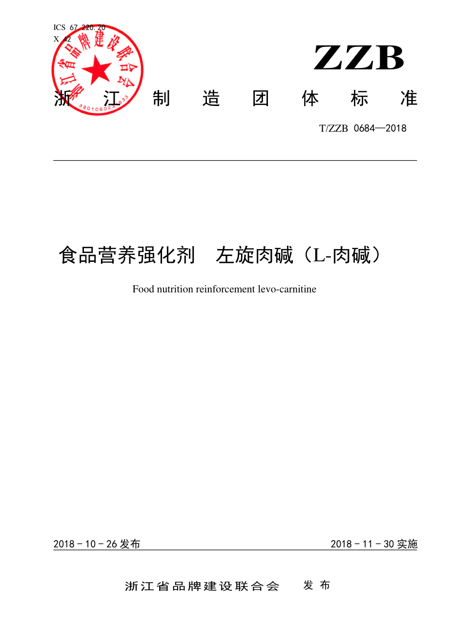 TZZB 0684-2018 食品营养强化剂　左旋肉碱（L-肉碱）.pdf_第1页