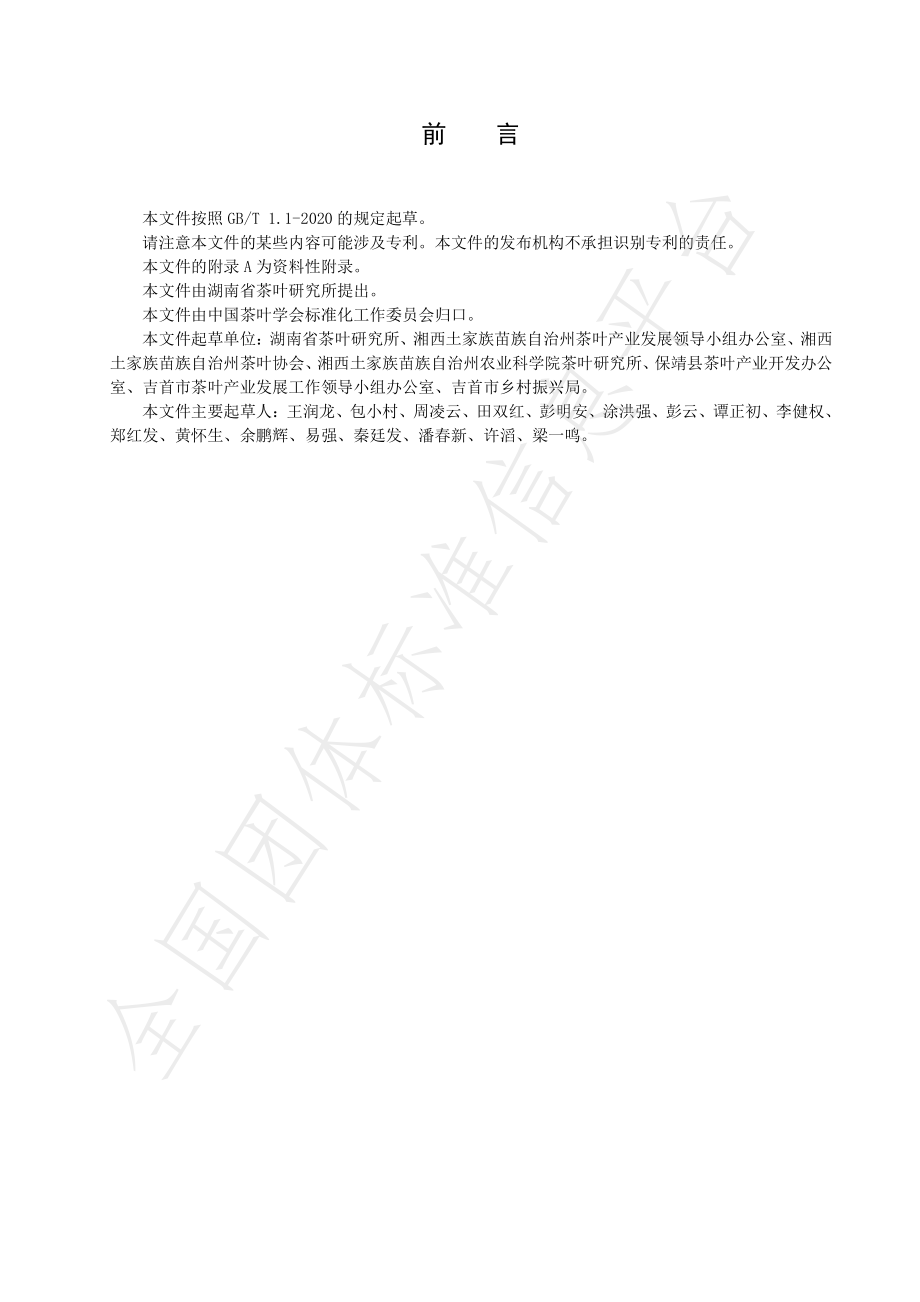 TCTSS 35-2021 黄金茶系列品种 工夫红茶加工技术规程.pdf_第2页