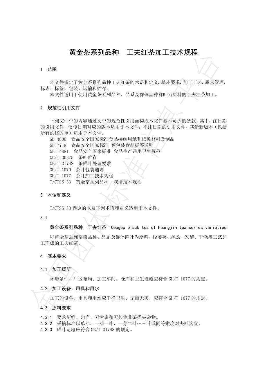 TCTSS 35-2021 黄金茶系列品种 工夫红茶加工技术规程.pdf_第3页