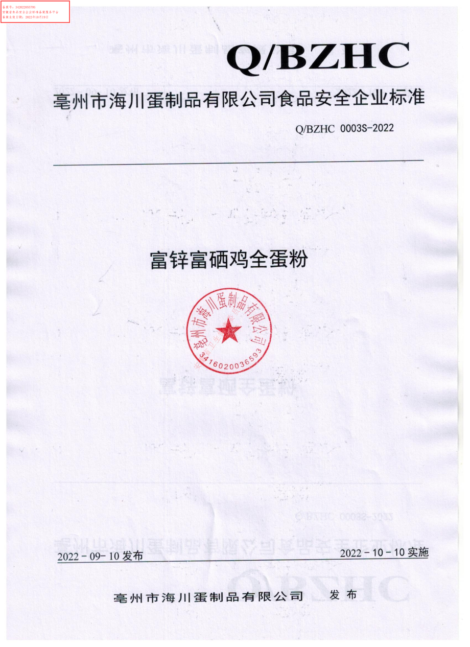 QBZHC 0003 S-2022 富锌富硒鸡全蛋粉.pdf_第1页