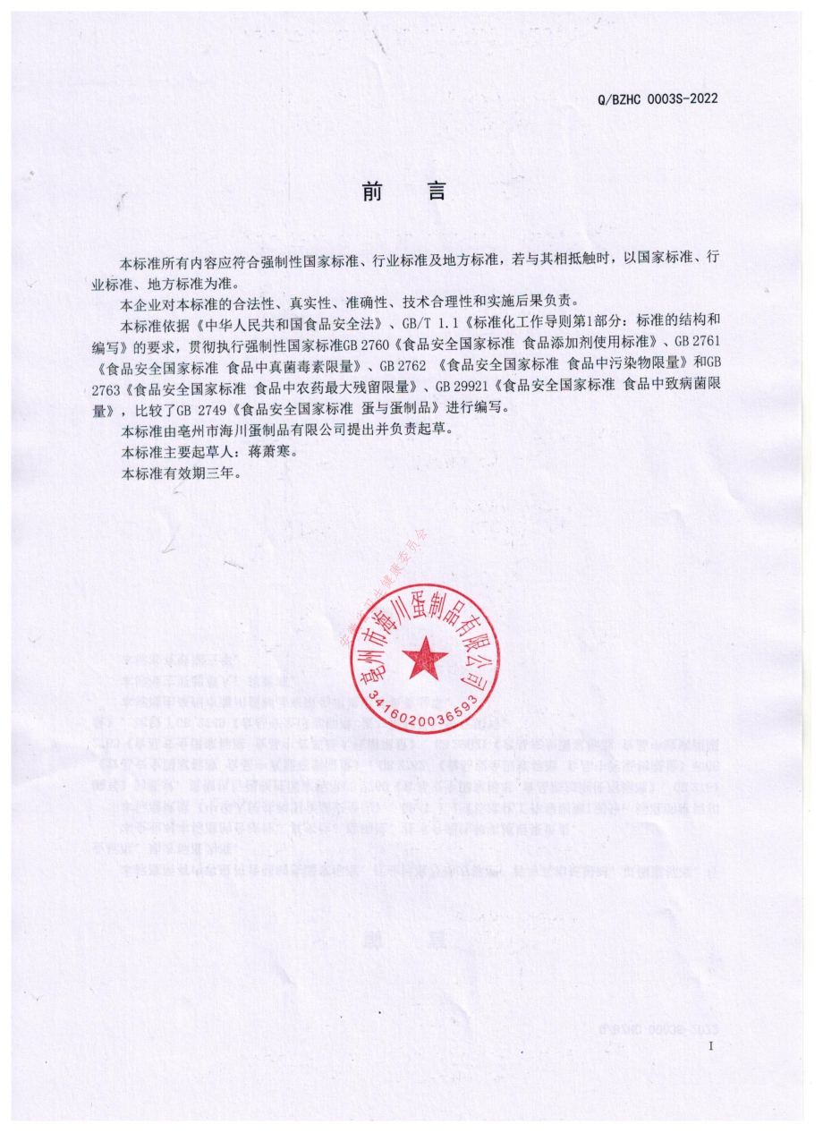 QBZHC 0003 S-2022 富锌富硒鸡全蛋粉.pdf_第2页