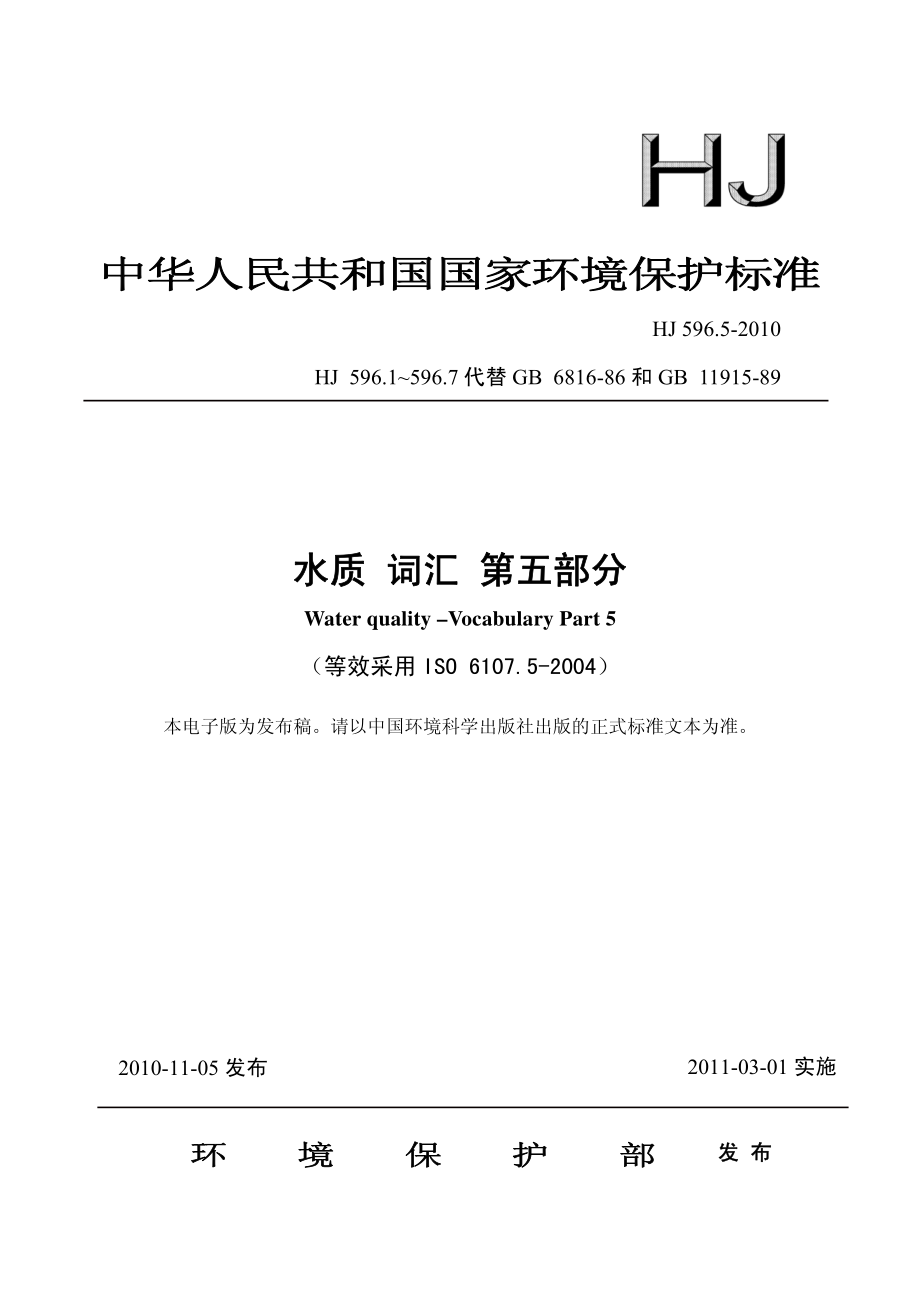 HJ 596.5-2010 水质 词汇 第五部分.pdf_第1页