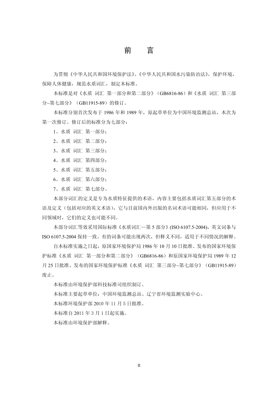 HJ 596.5-2010 水质 词汇 第五部分.pdf_第3页