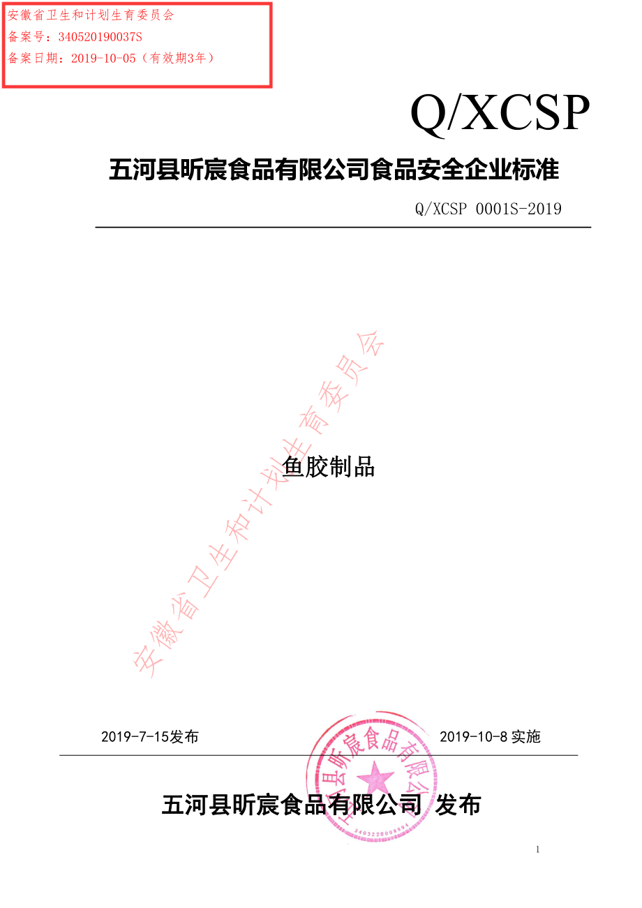 QXCSP 0001 S-2019 鱼胶制品.pdf_第1页